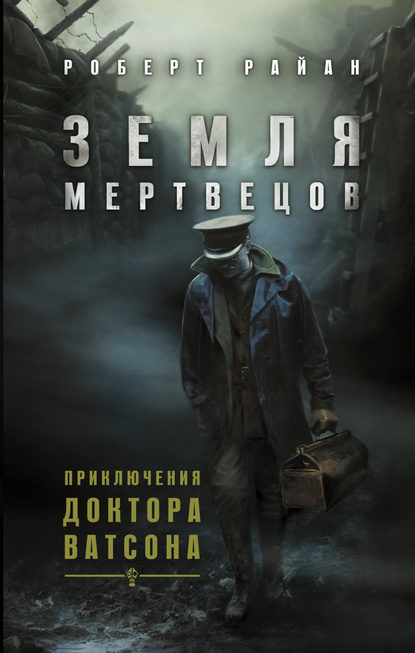 Скачать книгу Земля мертвецов