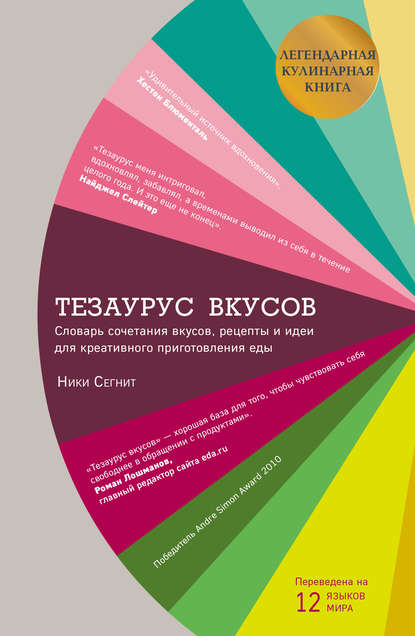 Скачать книгу Тезаурус вкусов