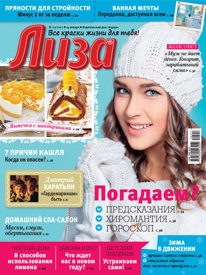 Скачать книгу Журнал «Лиза» №03/2017