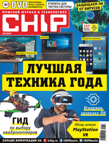 Скачать книгу CHIP. Журнал информационных технологий. №02/2017