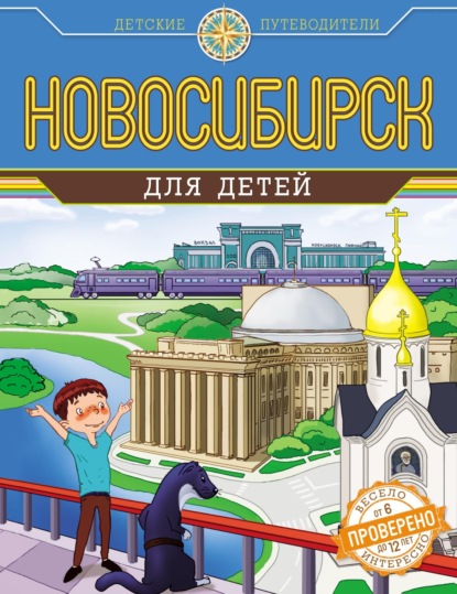 Скачать книгу Новосибирск для детей