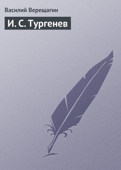 Скачать книгу И. С. Тургенев