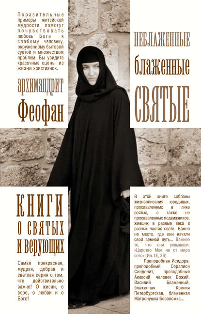 Скачать книгу Неблаженные блаженные святые. Рассказы о необыкновенных подвижниках