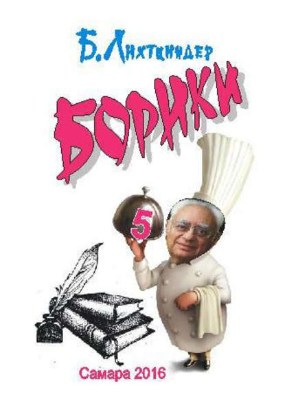 Скачать книгу Борики. Книга пятая