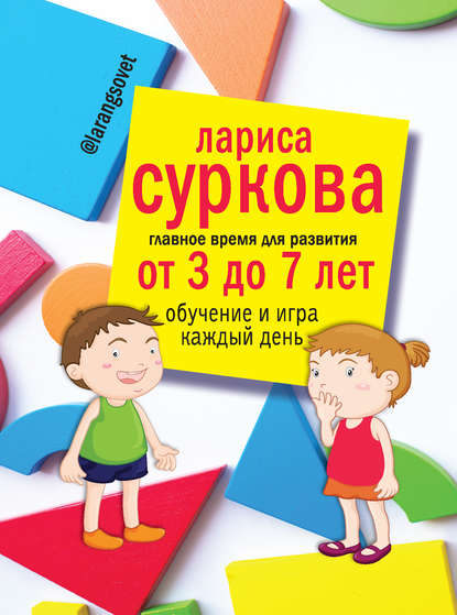 Скачать книгу Главное время для развития: от 3 до 7 лет. Обучение и игра каждый день