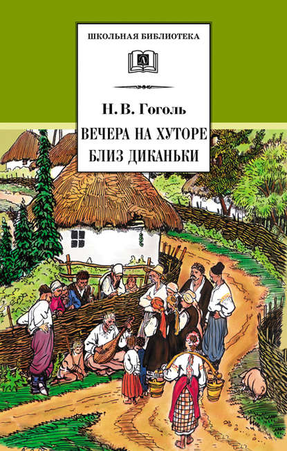 Скачать книгу Вечера на хуторе близ Диканьки