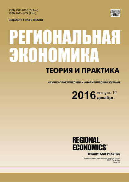 Скачать книгу Региональная экономика: теория и практика № 12 (435) 2016