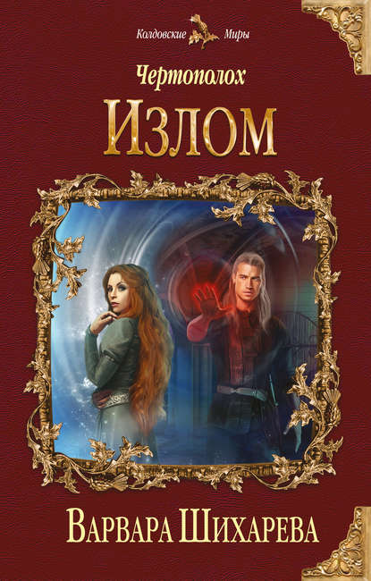 Скачать книгу Чертополох. Излом