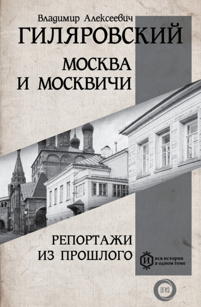 Скачать книгу Москва и москвичи. Репортажи из прошлого
