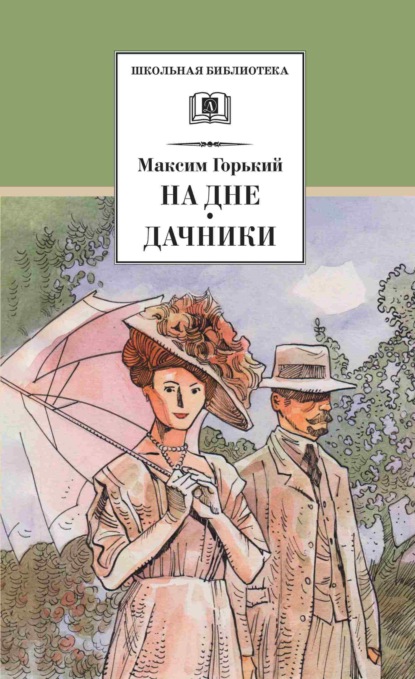 Скачать книгу На дне. Дачники
