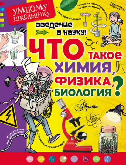 Скачать книгу Введение в науку! Что такое химия, физика, биология?