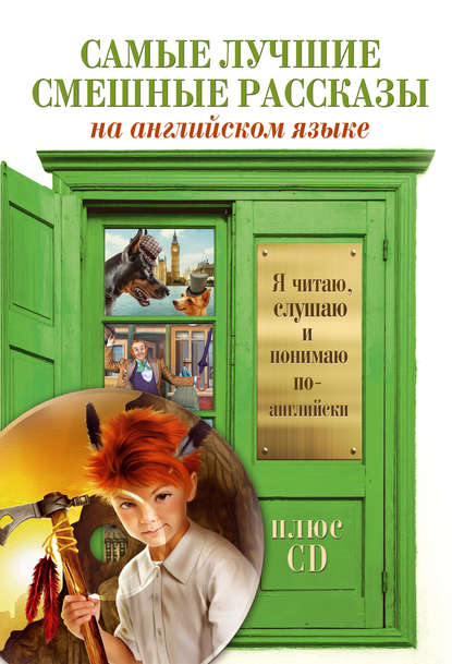 Скачать книгу Самые лучшие смешные рассказы (+MP3)