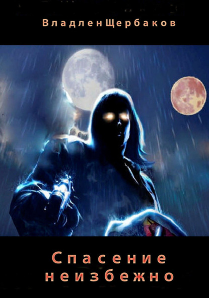 Скачать книгу Спасение неизбежно 2014