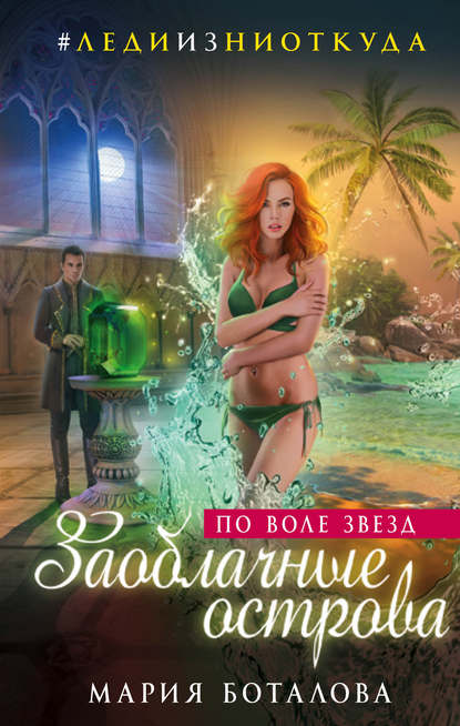 Скачать книгу Заоблачные острова. По воле звезд