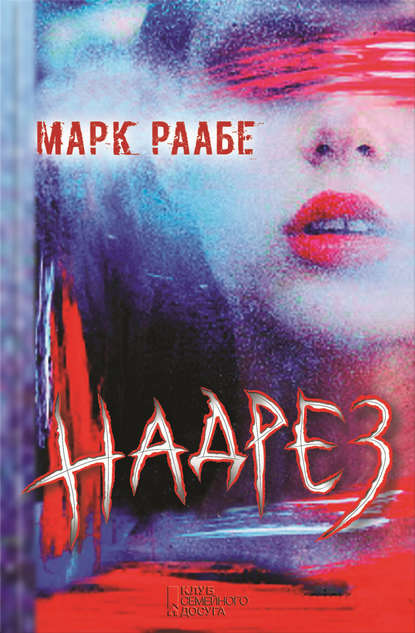 Скачать книгу Надрез