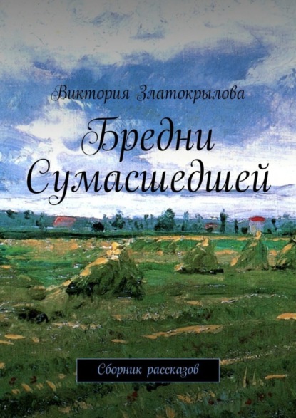 Скачать книгу Бредни Сумасшедшей. Сборник рассказов