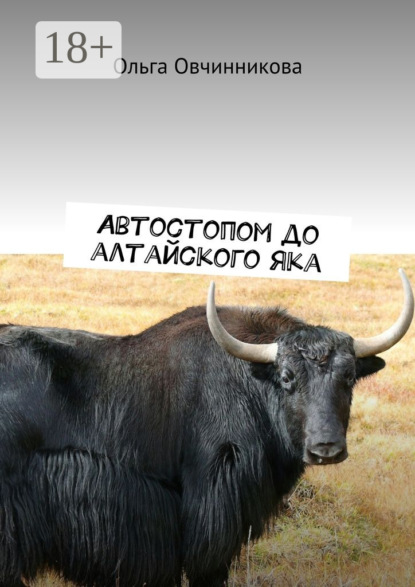 Автостопом до алтайского яка