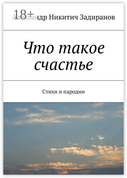Скачать книгу Что такое счастье. Стихи и пародии