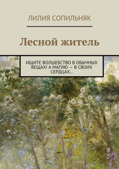 Скачать книгу Лесной житель. Ищите волшебство в обычных вещах! А магию – в своих сердцах…