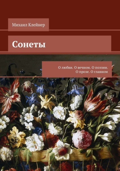 Скачать книгу Сонеты. О любви. О вечном. О поэзии. О прозе. О главном