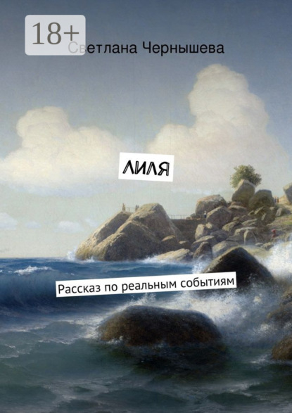 Лиля. Рассказ по реальным событиям