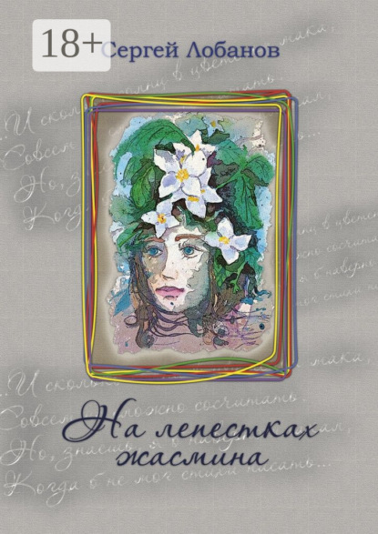 Скачать книгу На лепестках жасмина. Стихотворения