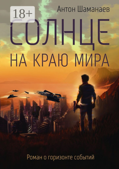 Скачать книгу Солнце на краю мира