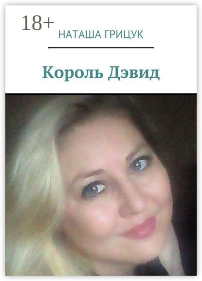 Скачать книгу Король Дэвид