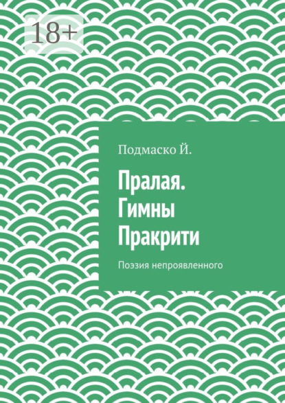 Скачать книгу Пралая. Гимны Пракрити. Поэзия непроявленного