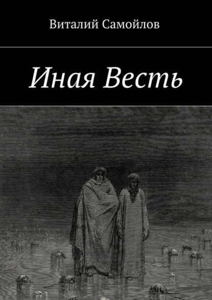 Скачать книгу Иная Весть