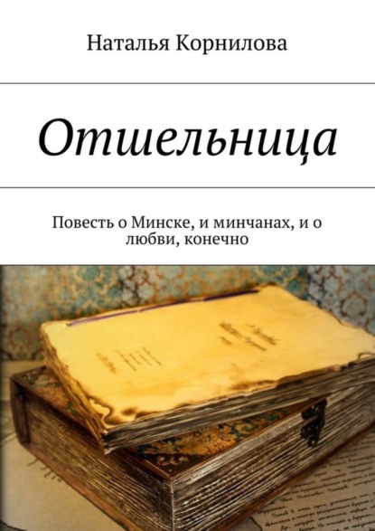 Скачать книгу Отшельница. Повесть о Минске, и минчанах, и о любви, конечно