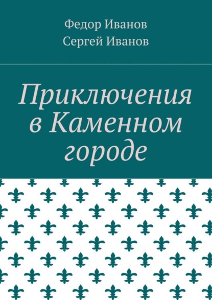 Скачать книгу Приключения в Каменном городе