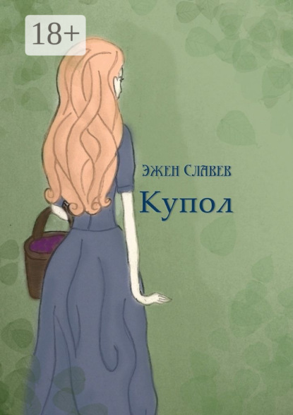 Скачать книгу Купол