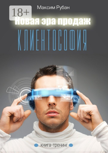 Скачать книгу Новая эра продаж. Клиентософия. Книга-тренинг