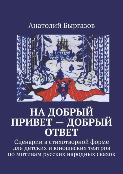 Скачать книгу На добрый привет – добрый ответ. Сценарии в стихотворной форме для детских и юношеских театров по мотивам русских народных сказок