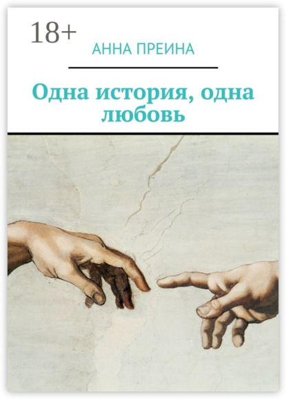 Скачать книгу Одна история, одна любовь