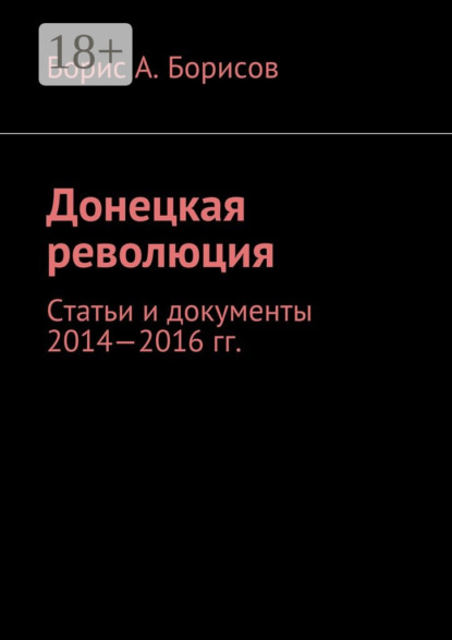 Скачать книгу Донецкая революция. Статьи и документы 2014—2016 гг.