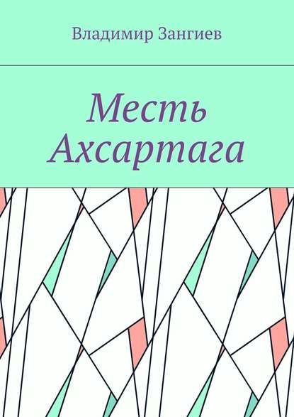 Скачать книгу Месть Ахсартага