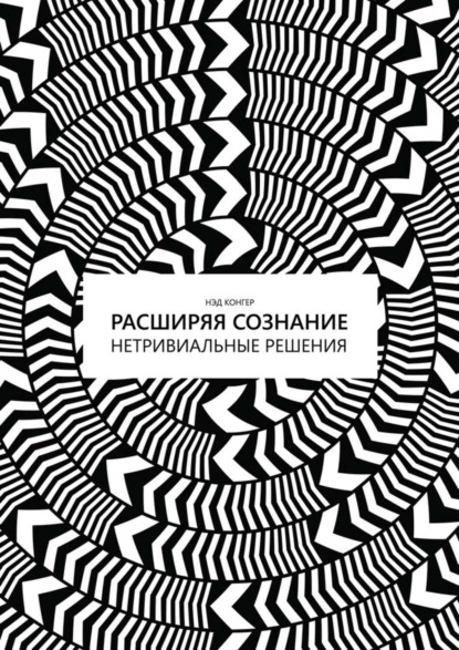 Скачать книгу Расширяя сознание. Нетривиальные решения