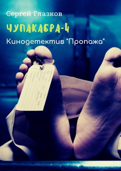 Скачать книгу Чупакабра-4. Кинодетектив «Пропажа»