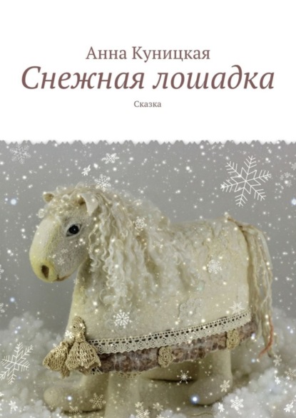 Скачать книгу Снежная лошадка. Сказка
