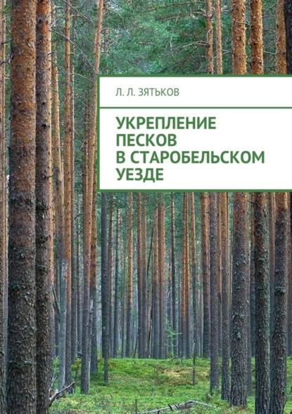 Скачать книгу Укрепление песков в Старобельском уезде