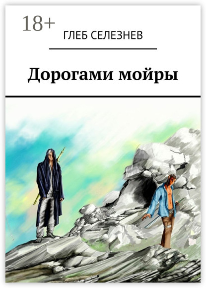 Скачать книгу Дорогами мойры