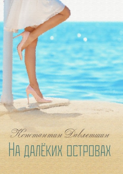 Скачать книгу На далёких островах