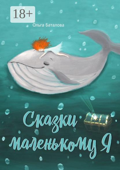 Сказки маленькому Я