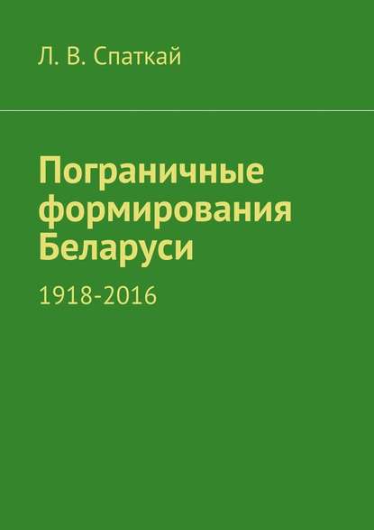 Скачать книгу Пограничные формирования Беларуси. 1918—2016