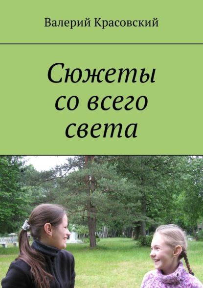 Скачать книгу Сюжеты со всего света
