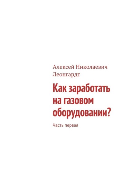 Скачать книгу Как заработать на газовом оборудовании? Часть первая