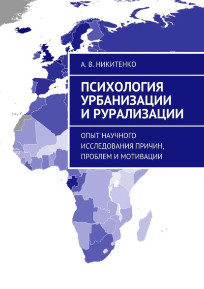 Скачать книгу Психология урбанизации и рурализации. Опыт научного исследования причин, проблем и мотивации