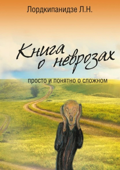 Книга о неврозах. Просто и понятно о сложном